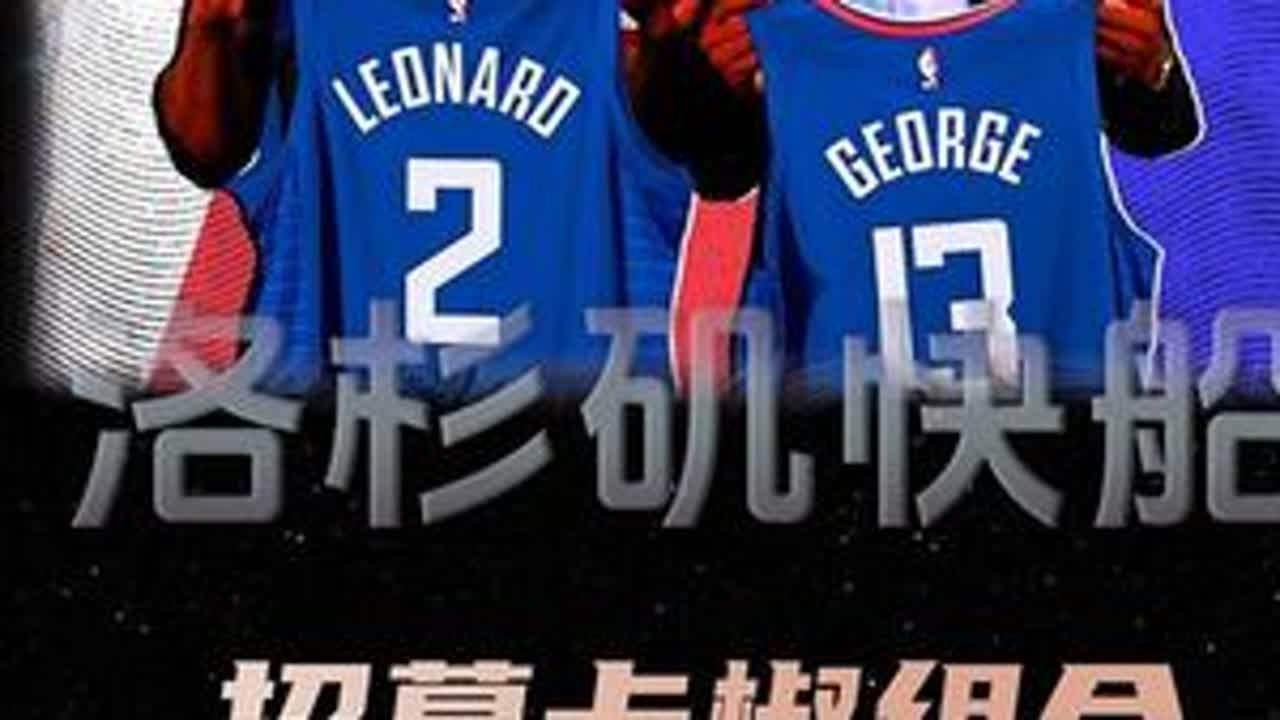 为了得到伦纳德，快船经历了怎样的心路历程，他们又做了什么#nba
