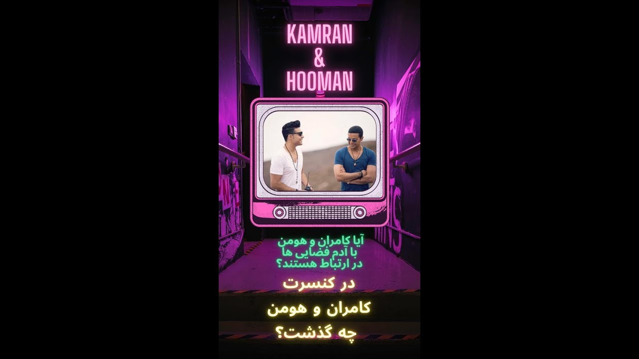 کنسرت کامران و هومن در لس آنجلس با اجرایی متفاوتKamran & Hooman live in Greek theater,LA