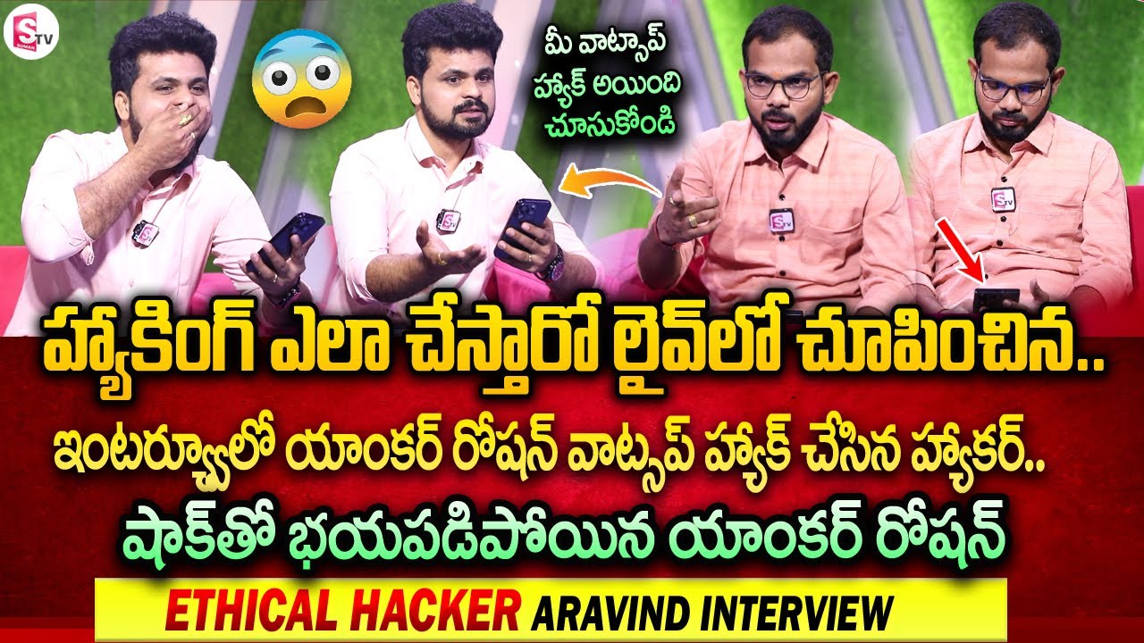 లైవ్ లో యాంకర్ రోషన్ వాట్సాప్ హ్యాక్.. | Ethical Hacker Aravind Hacked Anchor Roshan's Whatsapp