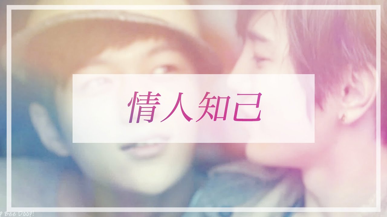 [FANVID] 情人知己 (My Friend My Love) || MYUNGJONG♥엘성♥L種