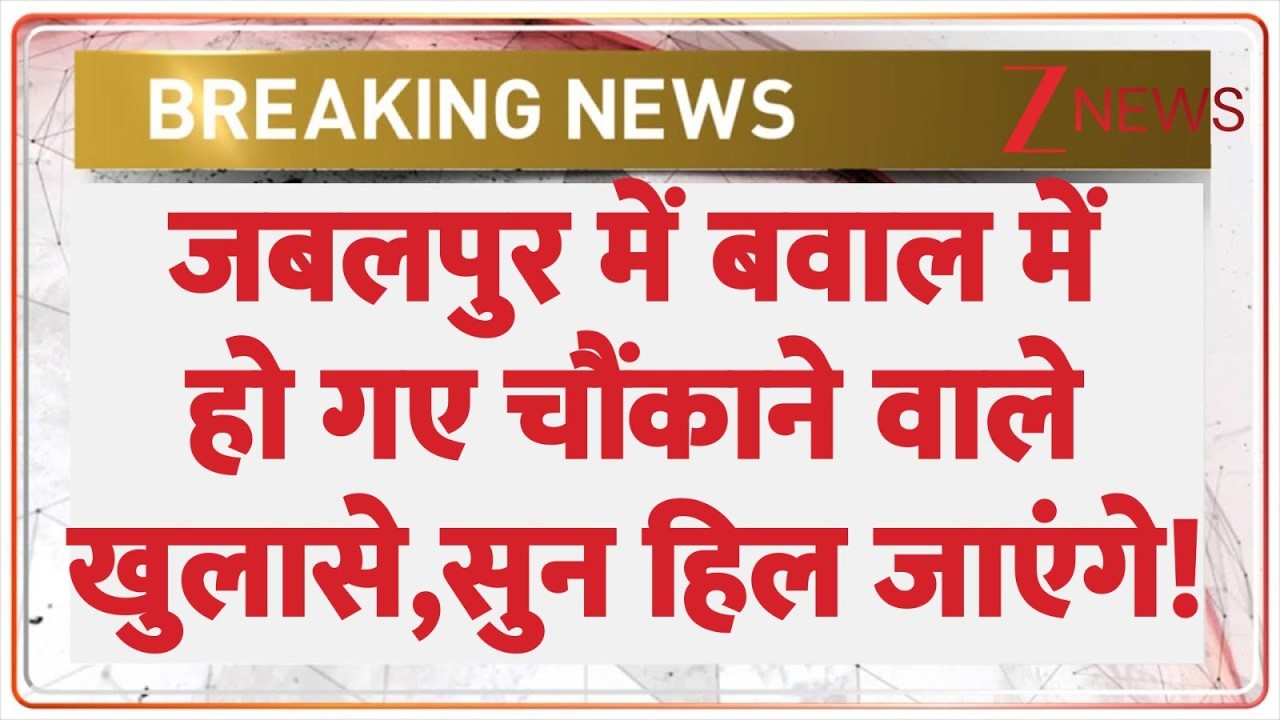 Jabalpur Seroha Stone Pelting : जबलपुर में बवाल में हो गए चौंकाने वाले खुलासे,सुन हिल जाएंगे!