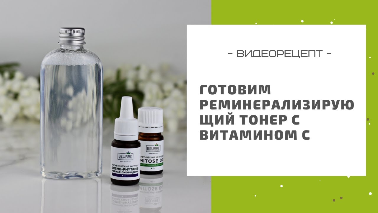 Готовим осветляющий тонер для лица с витамином С: рецепт в домашних условиях