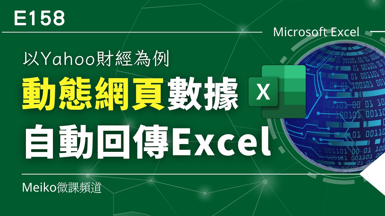 E158 | 如何在Excel自動抓取