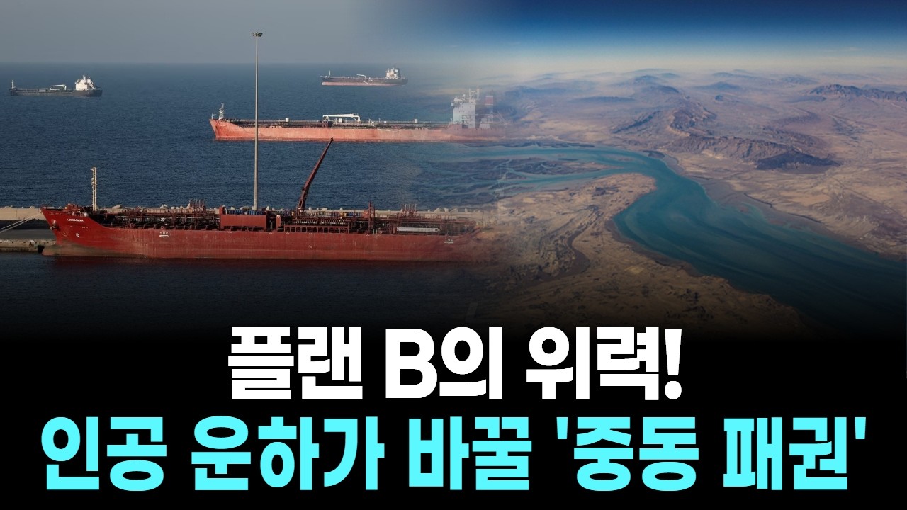 플랜 B의 위력! 인공 운하가 바꿀 '중동 패권'