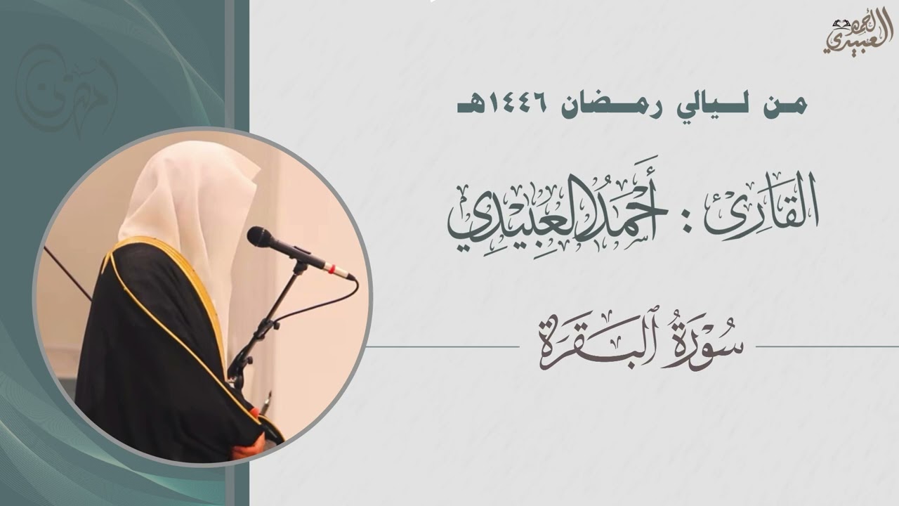 تلاوة مسترسلة من سورة البقرة تراويح الليلة الثانية رمضان 1446هـ للقارئ أحمد العبيدي