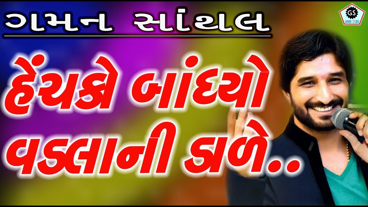 હેંચકો બાંધ્યો માં વડલાની ડાળે - Henchko Bandhyo Maa Vadla Ni  | Gaman Santhal | Halariya | 2017