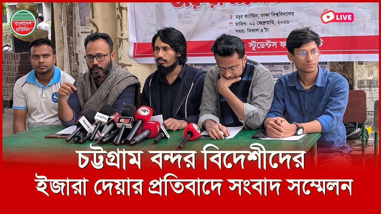 চট্টগ্রাম বন্দর বিদেশীদের ইজারা দেয়ার প্রতিবাদে সংবাদ সম্মেলন | মধুর ক্যান্টিন থেকে সরাসরি