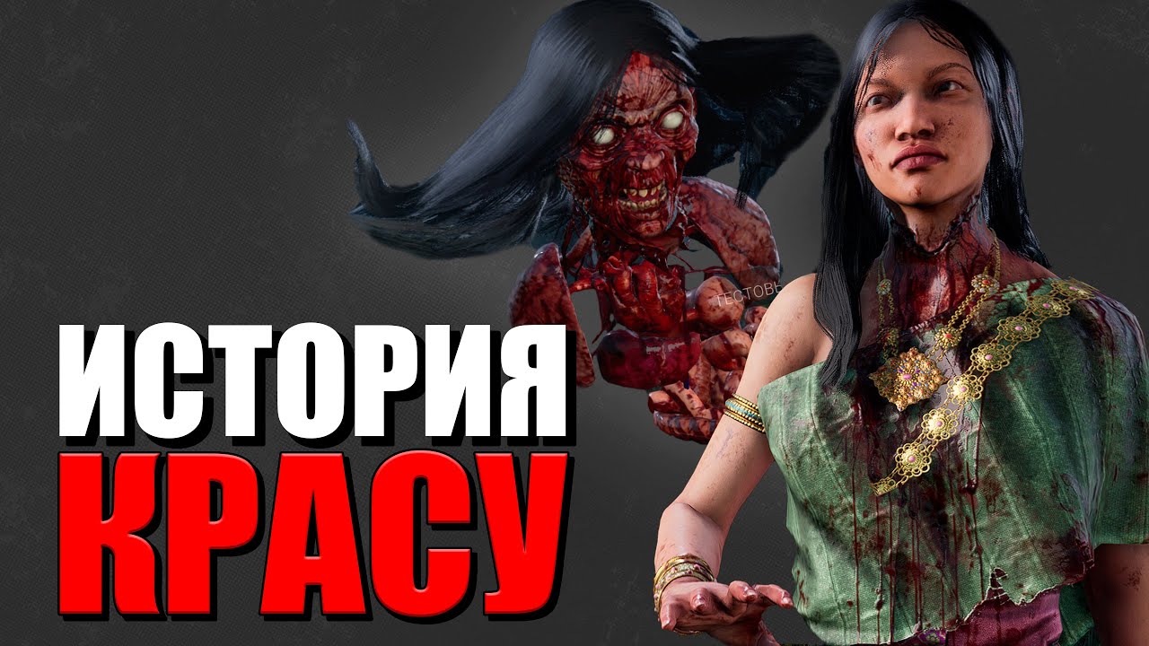 Dead by Daylight - История Красу