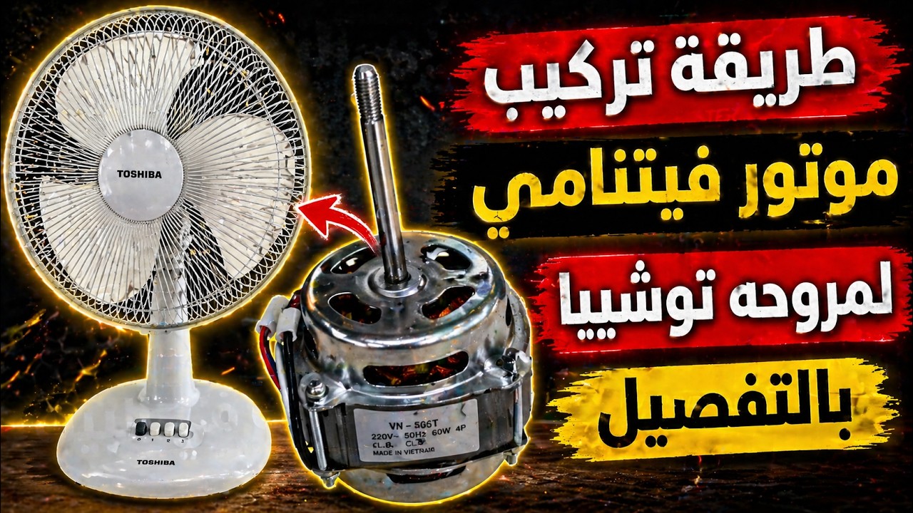 شرح تركيب موتور فيتنامى لمروحة توشيبا وتحديد الكومن والسرعات بالسريا والافو
