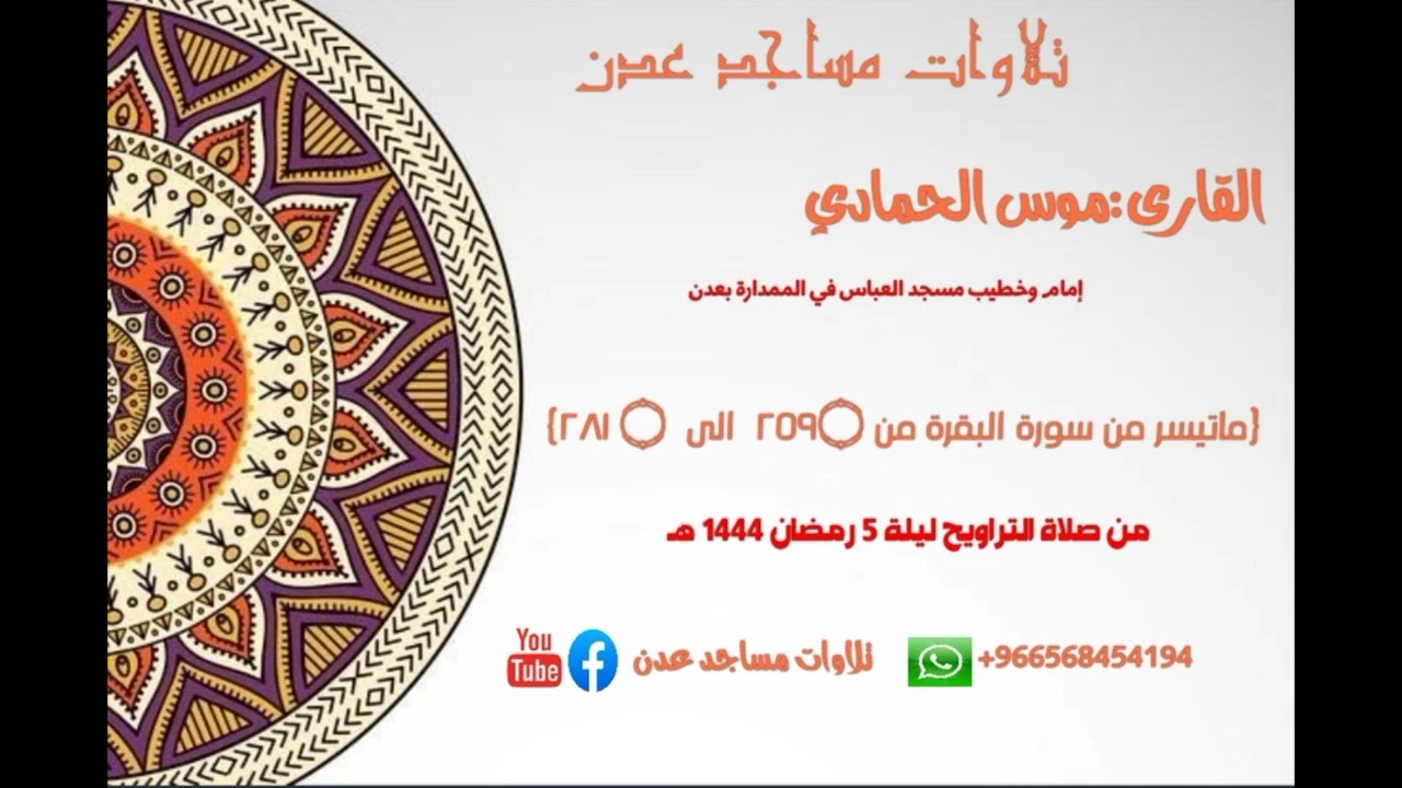 القارى:موس الحمادي ليلة 5 رمضان 1444 هـ {ماتيسر من سورة البقرة من ٢٥٩۝  الى  ۝ ٢٨١} مسجد الرضاء