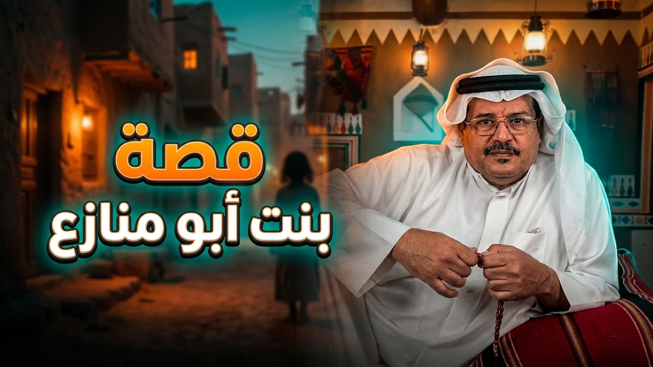 قصة بنت ابو منازع