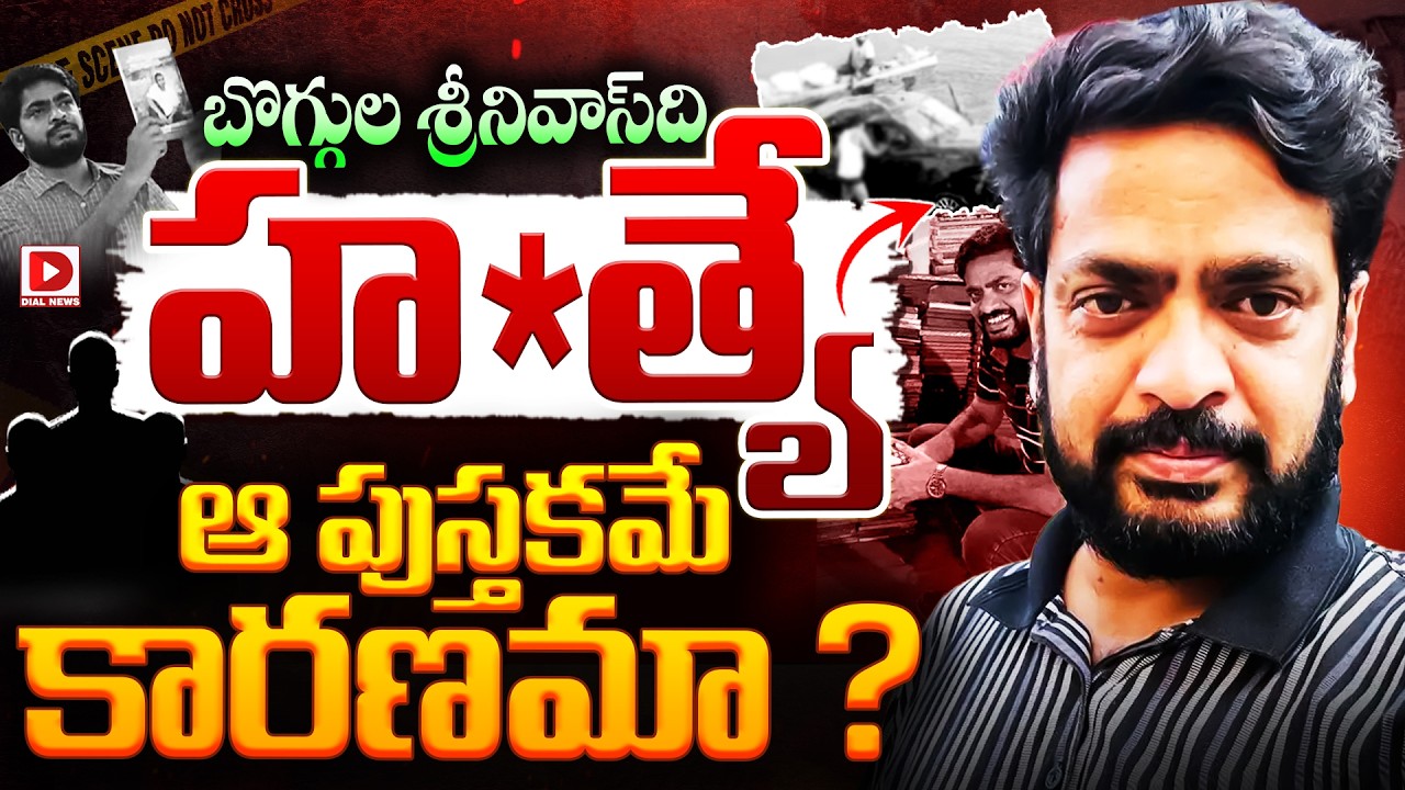 బొగ్గుల శ్రీనివాస్‌ది హత్యే.. ఆ పుస్తకమే కారణమా.! | Writer Boggula Srinivas Mu*rder Mystery | Dial