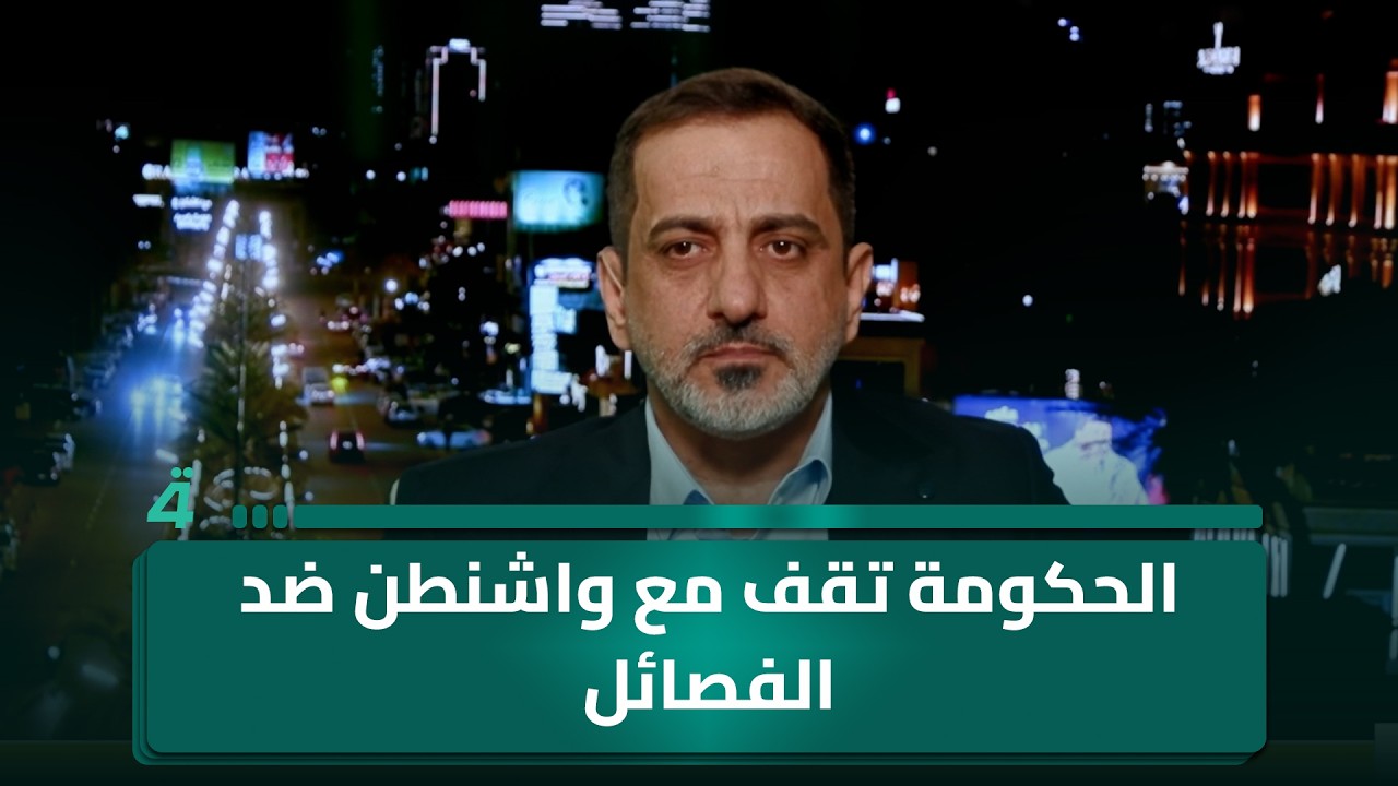 المحلل السياسي حسين الكناني: الحكومة تقف مع واشنطن ضد الفصائل وتلصق بها اتهامات زائفة
