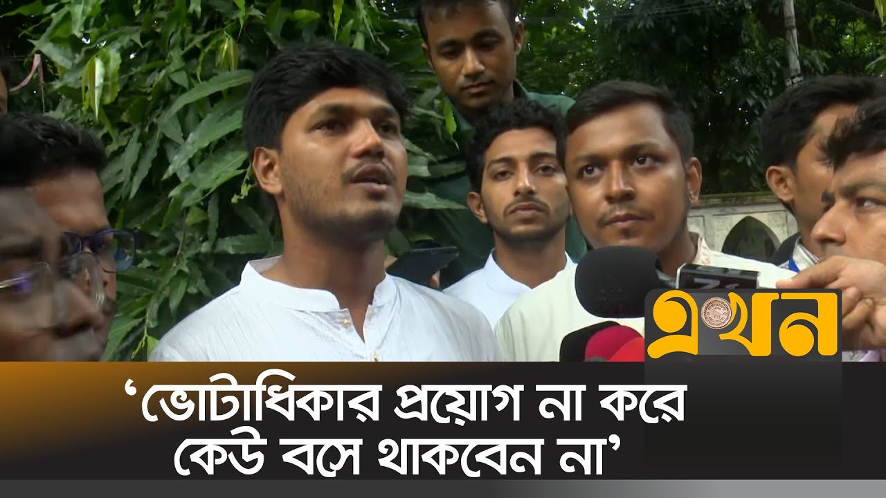প্রথম প্রহরে ভোট কেন্দ্রে ভিপি প্রার্থী আবিদ | Abidul Islam Khan | DUCSU Election | Ekhon TV