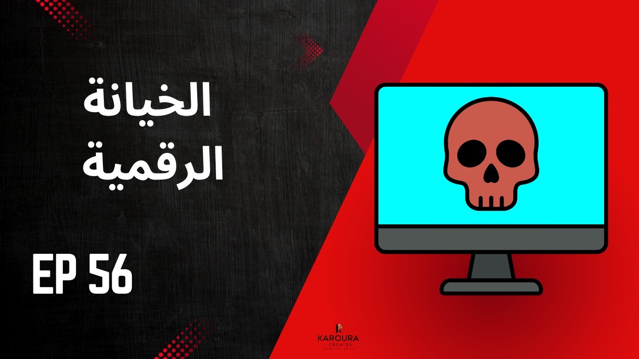 056 الخيانة الرقمية   الابتزاز والاحتيال الإلكتروني