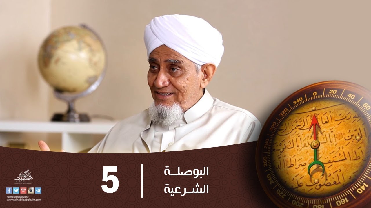 الحبيب أبوبكر المشهور | البوصلة الشرعية | الحلقة الخامسة