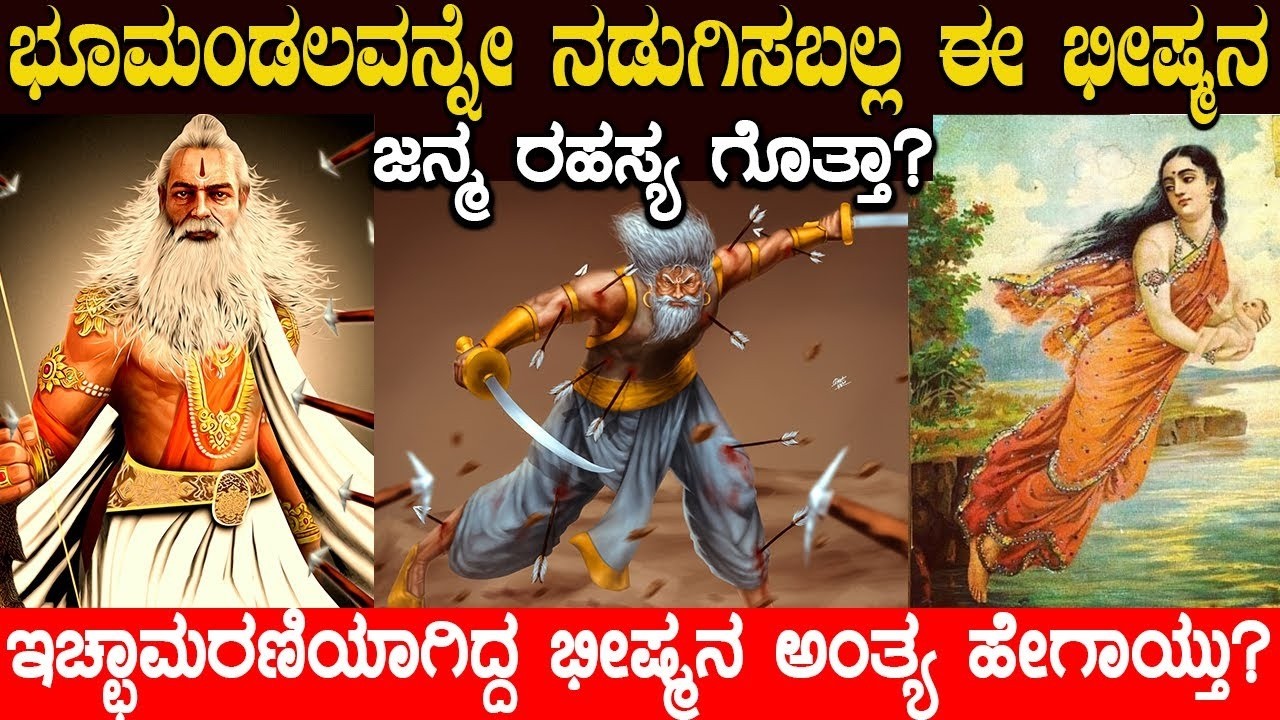 ದೇವತೆಗಳಿಂದಲೂ ಸೋಲದ ಈ ಭೀಷ್ಮ ಪಿತಾಮಹನ ಶಕ್ತಿ ಸಾಮರ್ಥ್ಯ ಹೇಗಿತ್ತು ಗೊತ್ತಾ? Bhishma complete story | Cha