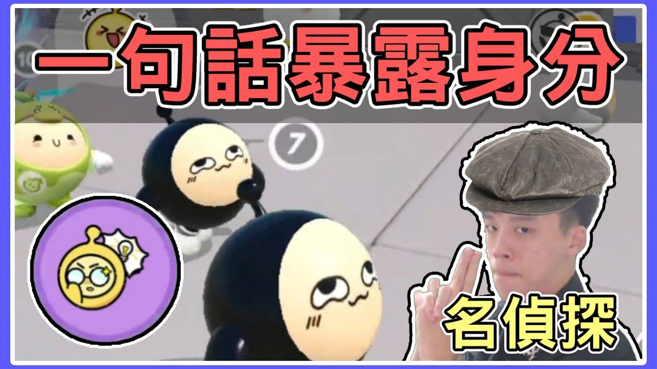 【薏仁】蛋仔派對－主播你沒ban角！名偵竟然靠這個線索盤出身分？(揪出搗蛋鬼)