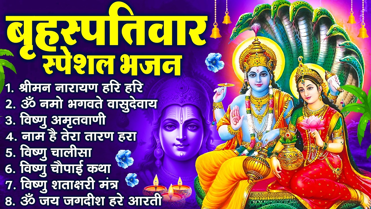 बृहस्पतिवार भक्ति भजन : ॐ नमो भगवते वासुदेवाय, श्रीमन नारायण, विष्णु अमृतवाणी, विष्णु चालीसा व आरती