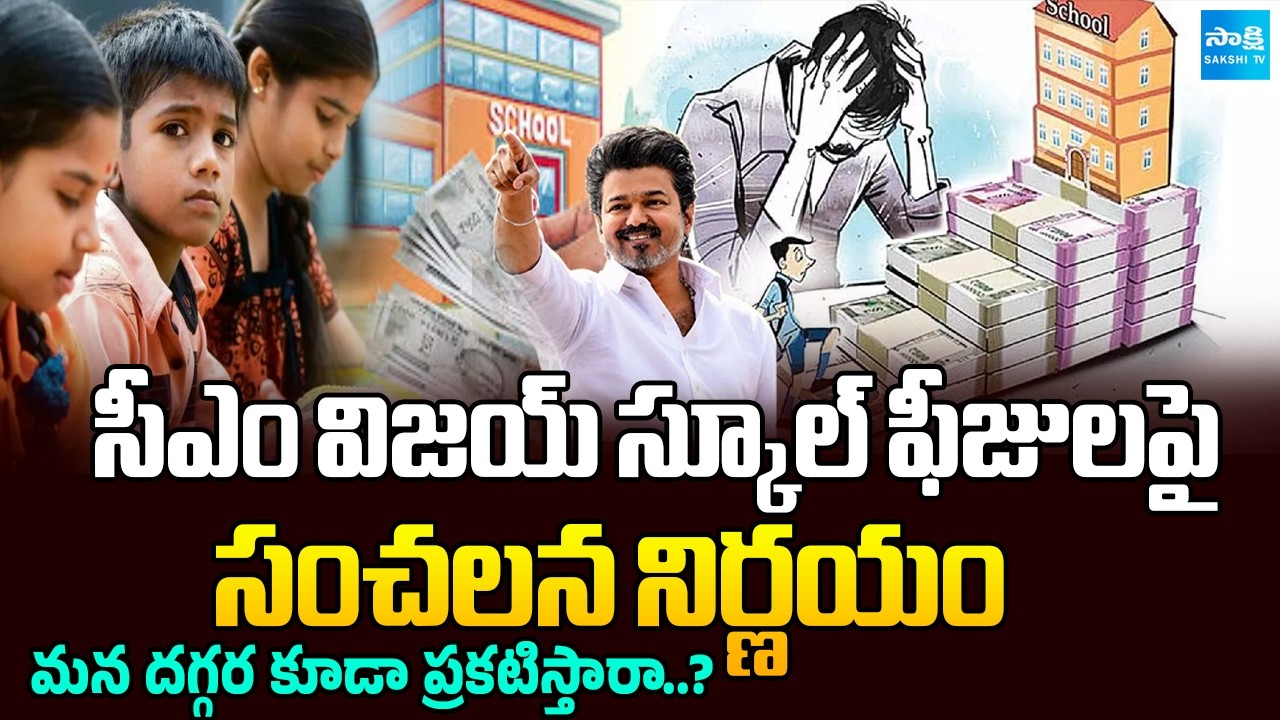 Will Telugu States Implement CM Vijay Decision On Private School Fees | TG | AP | Sakshi TV