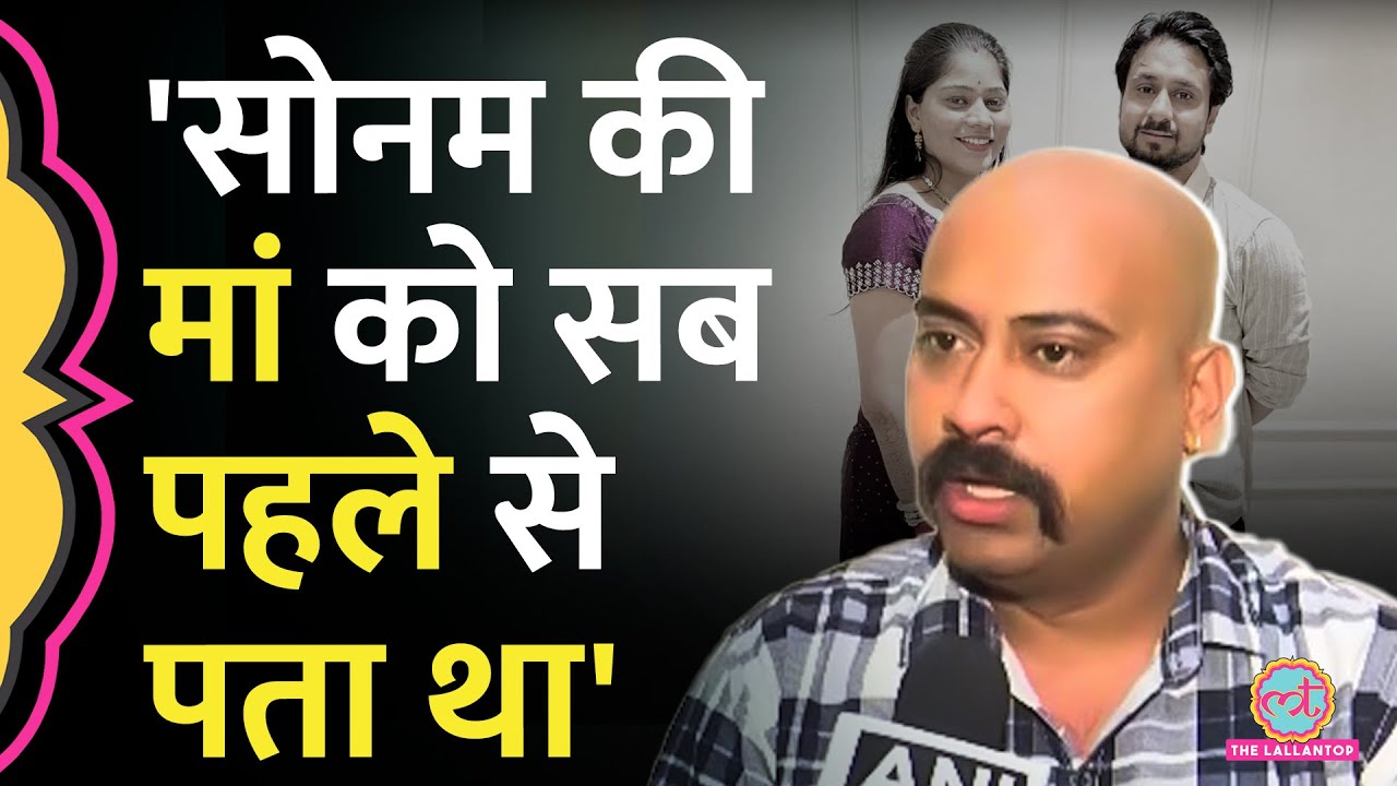 'सोनम की मां ने बातें छिपाई...', Raja के भाई ने Sonam, Raj के अफेयर और उसकी मां के लिए क्या कहा?