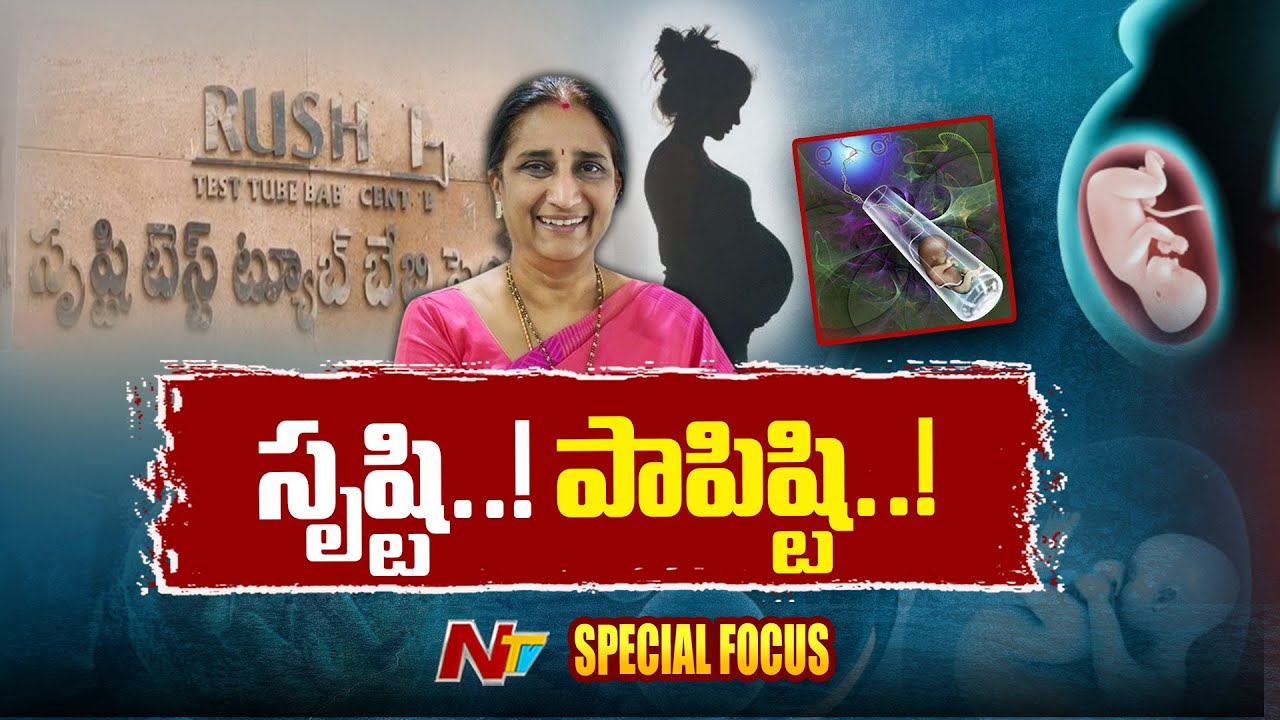 IVF, టెస్ట్ ట్యూబ్ బేబీల పేరుతో ట్రాప్.. పిల్లలు లేని దంపతులే టార్గెట్ | Focus | Srushti Scam | NTV