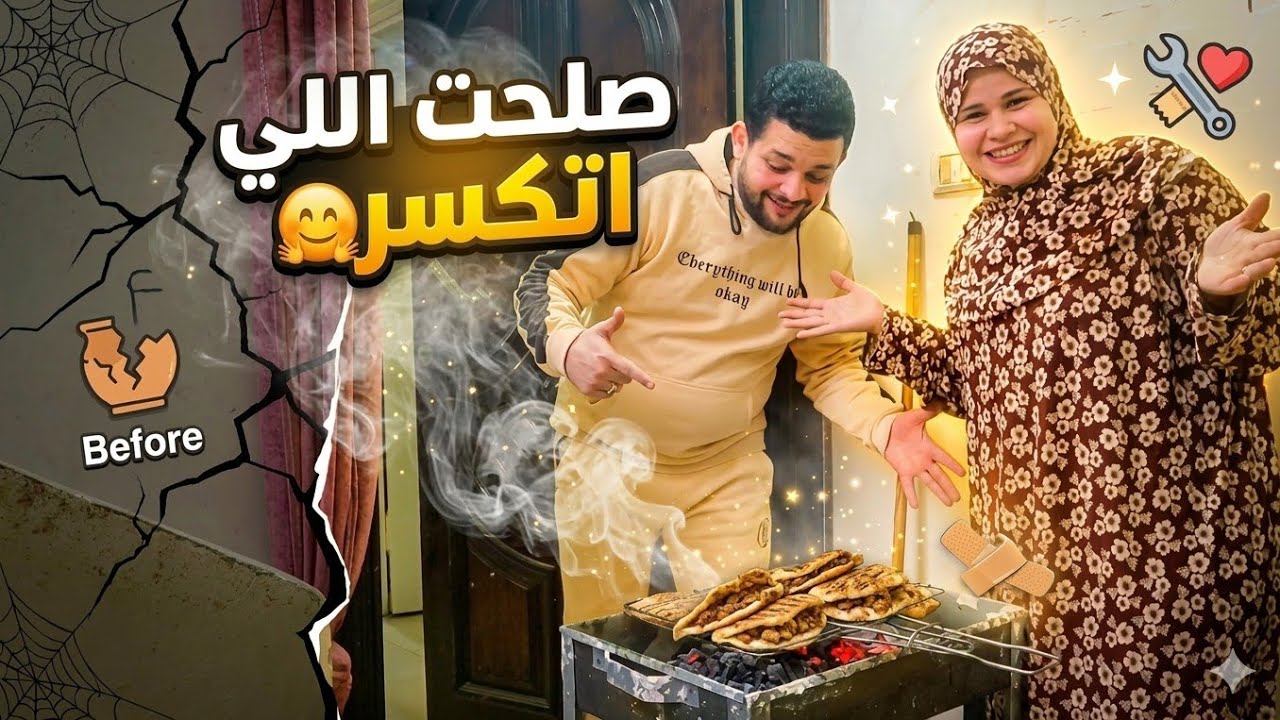 أخيرا رفعت راسي من تاني قدام جوزي💃🏿الشارع كله شم روايحنا🤭عملتله حواوشي ع الفحم إنصدم من جماله👌