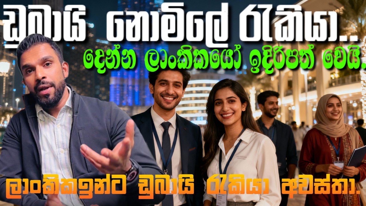 UAE ඩුබායි පුදුම තැනක්, ගොඩයන්න ඕනි නම් නොමිලේ රැකියා දෙන්න ලාංකිකයෝ ඉදිරිපත් වෙයි.