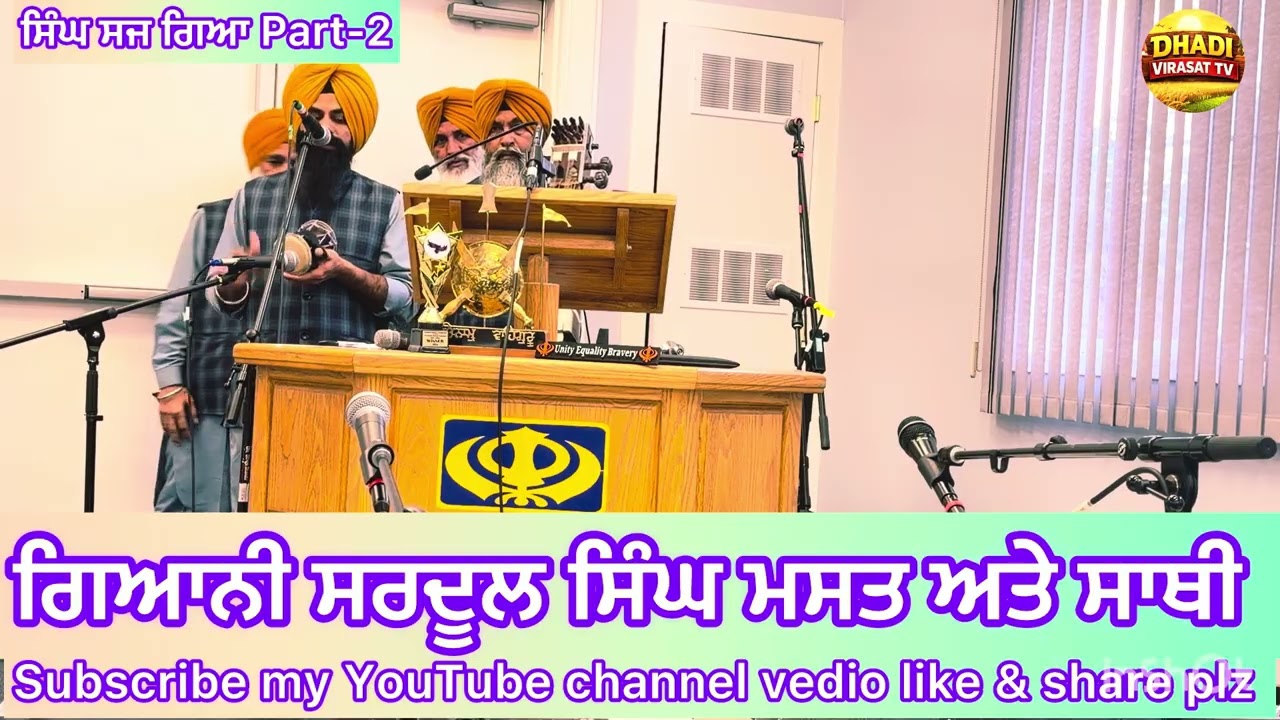 ਬਾਬਾ ਦੀਪ ਸਿੰਘ Part-2 Dhadi Sardool Singh Mast 