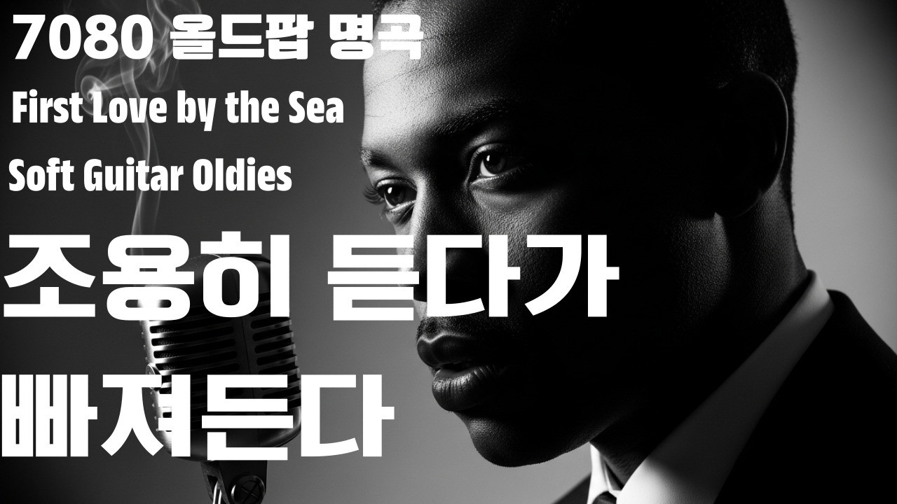 7080 올드팝 명곡 | 해변에서 떠오른 첫사랑 | 부드러운 기타 발라드