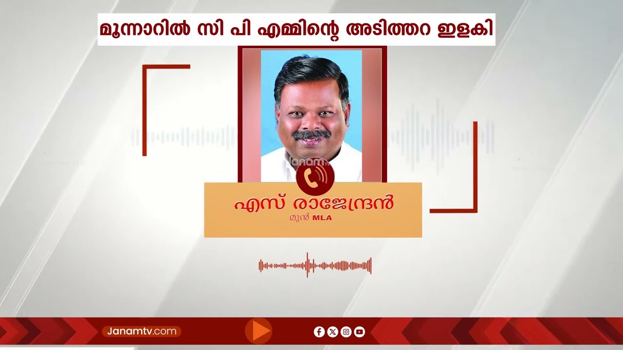 CPM നേതാവ് എം എം മണിയുടെ കൊലവിളി പ്രസംഗത്തിൽഭയമില്ലെന്ന് മുൻ MLA എസ് രാജേന്ദ്രൻ