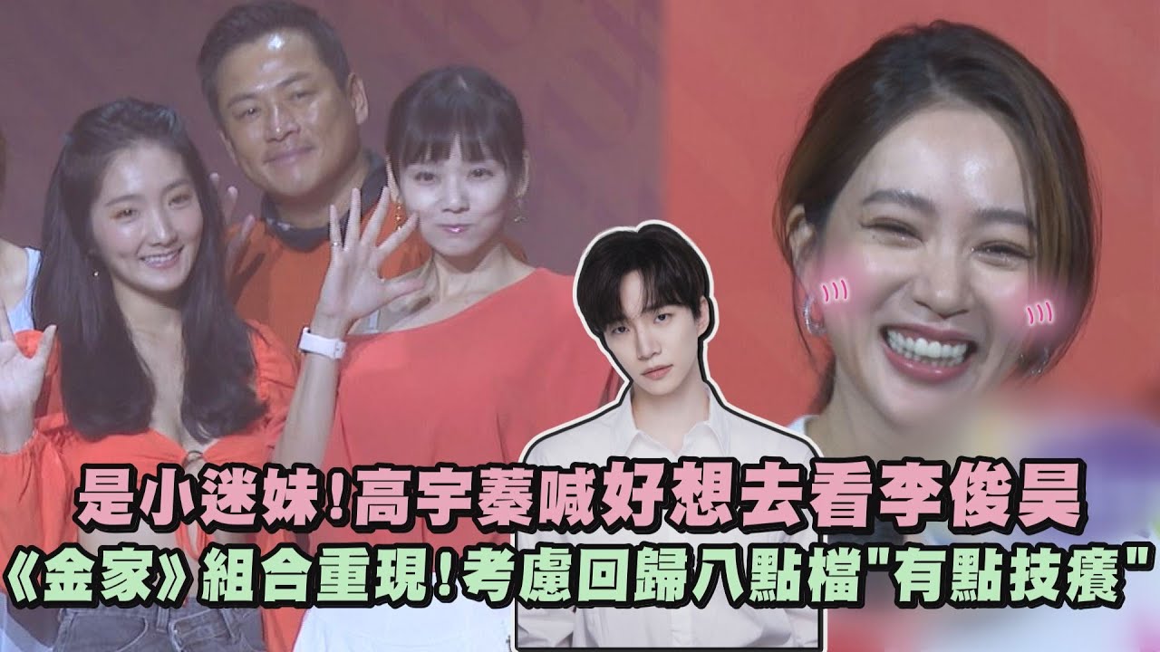 【8點檔女神✨】是小迷妹!高宇蓁喊好想去看李俊昊 《金家好媳婦》組合重現!考慮回歸八點檔