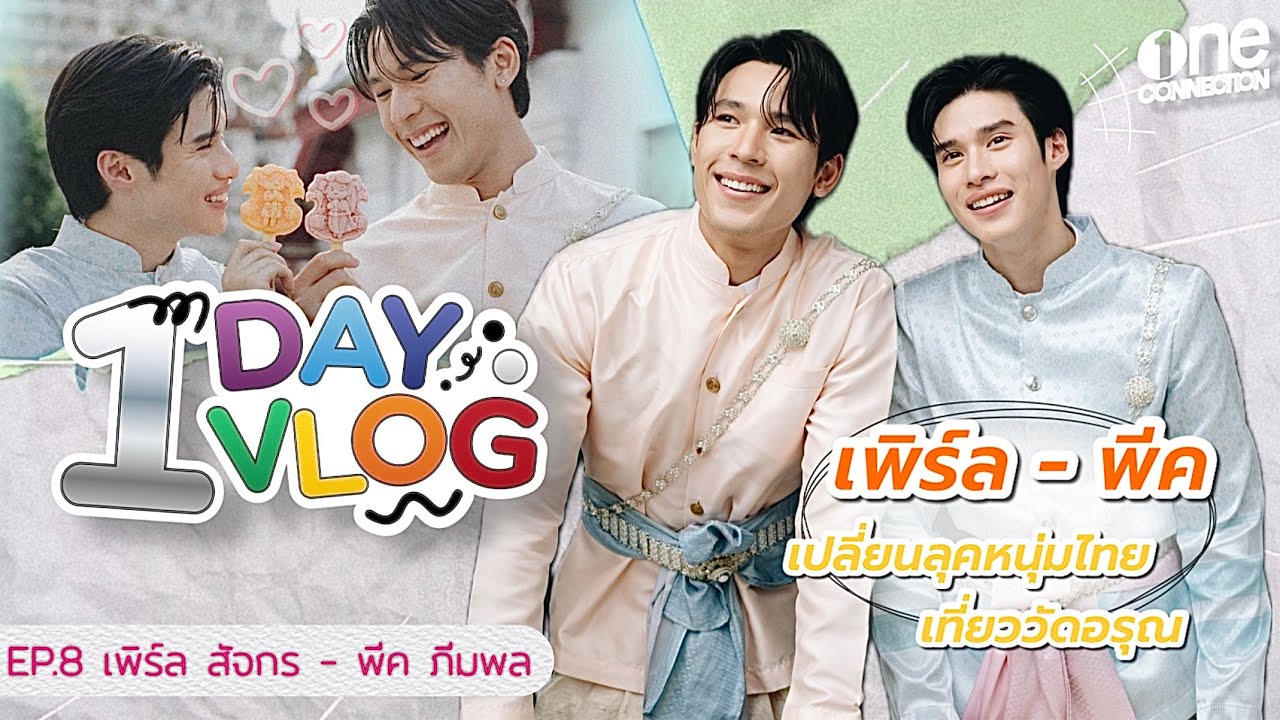1 DAY 1 VLOG กับ “เพิร์ล - พีค” พาเที่ยววัดอรุณ