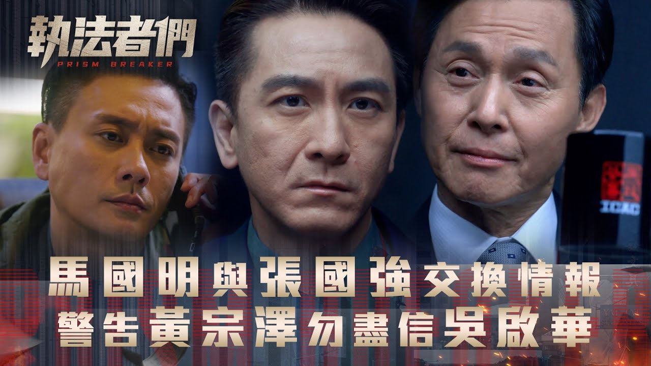 執法者們劇情｜馬國明與張國強交換情報 警告黃宗澤勿盡信吳啟華｜第十九集劇情｜TVB港劇精華 #TVB #執法者們 #黃宗澤 #馬國明 #陳豪
