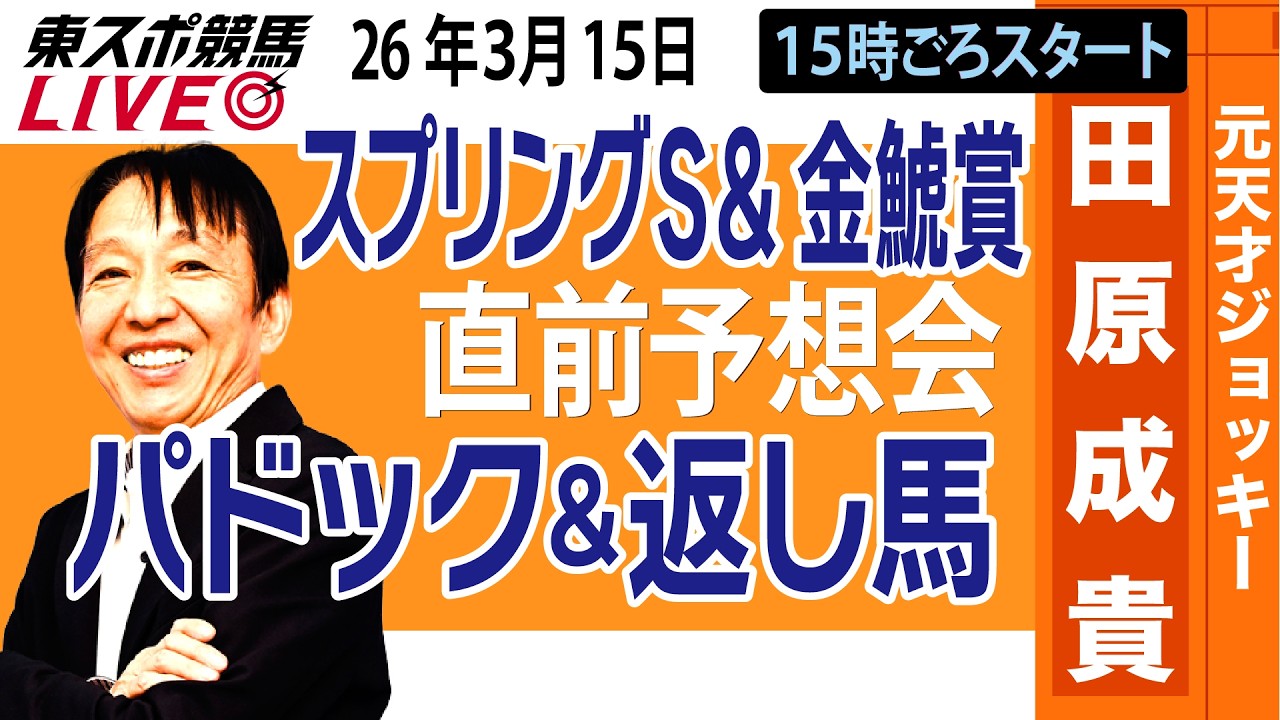 【東スポ競馬ライブ】元天才騎手・田原成貴「スプリングS・金鯱賞2026」直前ライブ予想会~パドック＆返し馬診断します~《東スポ競馬》