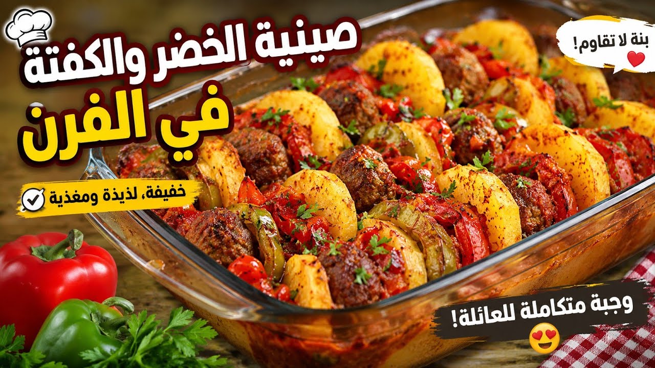 🌟 سينيّة بالكفتة والخضر فالفرن 😍 عشاء ساهل وبنين بزاف 🌟