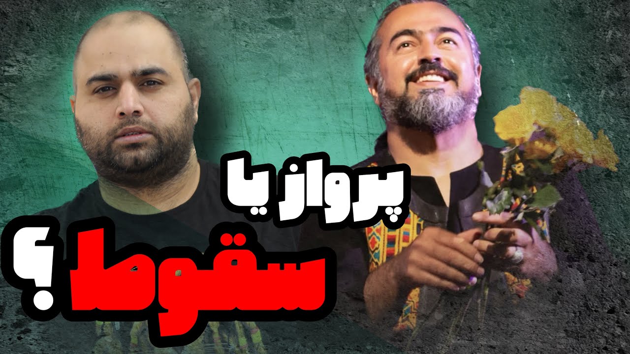 پرواز یا سقوط ؟ ماجرای کنسرت پرواز همای
