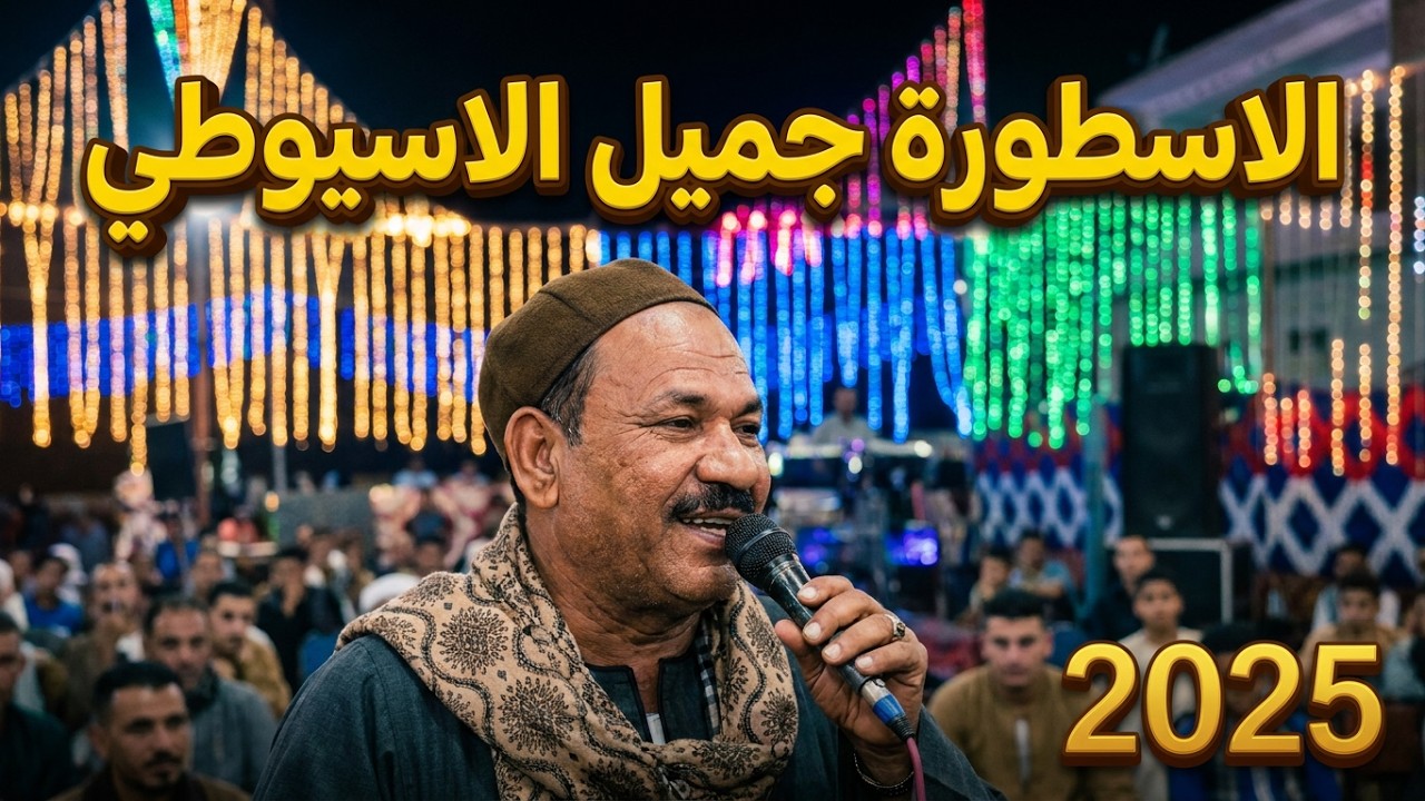 الاسطورة جميل الاسيوطي عامل ابداع وروووقان هنا اسمع #الريس_جميل_الاسيوطي