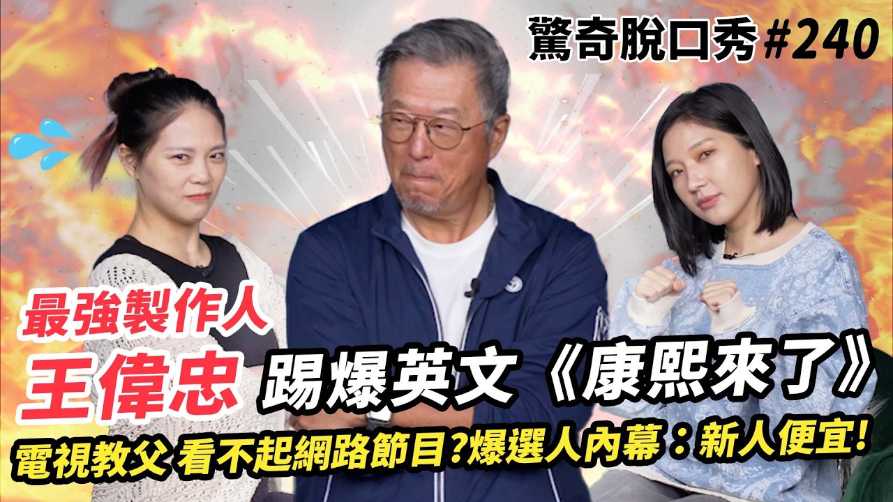 康熙來了！王偉忠踢館！電視教父指教頻道！？Sandra到底像不像小Ｓ？女兒嫁老美揚言要「扁」他？| ( ft.@weichung_official_tv  ）驚奇脫口秀#240
