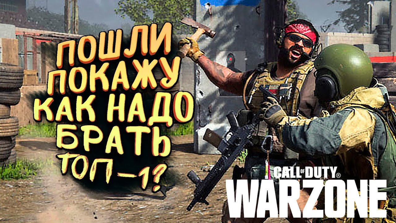 ХОЧЕШЬ ВСЕГДА БРАТЬ ТОП-1? - ОТЕЦ ПОКАЗЫВАЕТ! - Call of Duty: Warzone