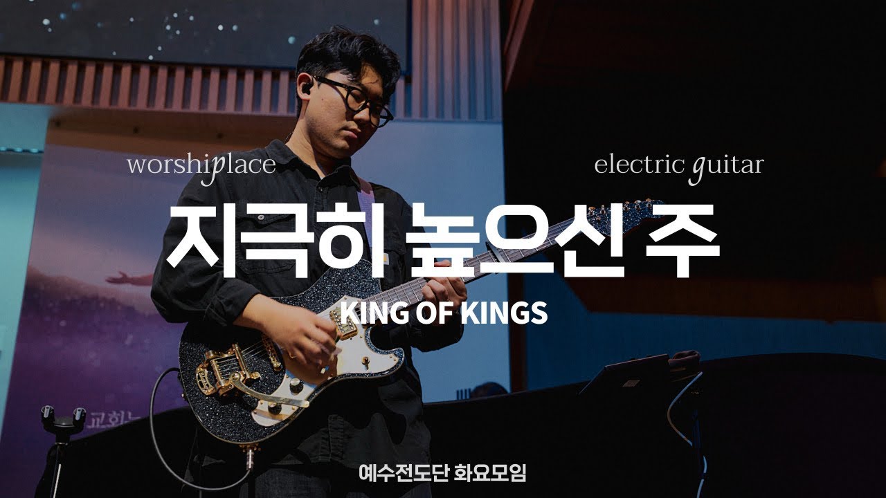 지극히 높으신 주 KING OF KINGS | 예수전도단 화요모임 | Hillsong Worship | 일렉기타 | Electric Guitar