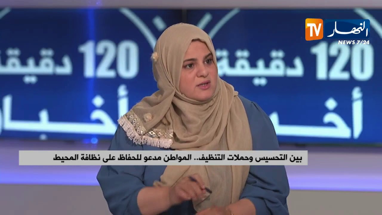 بين التحسيس وحملات التنظيف..المواطن مدعو للحفاظ على نظافة المحيط