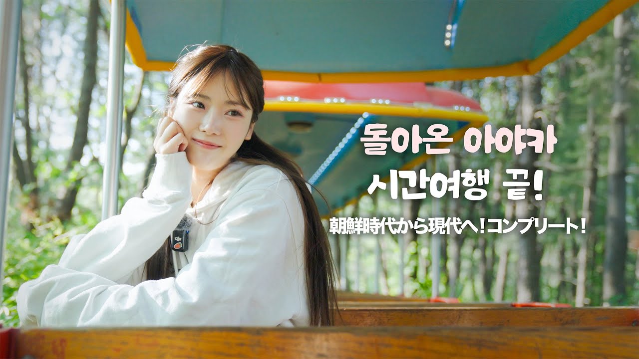 민속촌부터 놀이기구까지! 아야카가 접수완료😎 (2편)ㅣ朝鮮時代から現代へ！コンプリート！Part 2