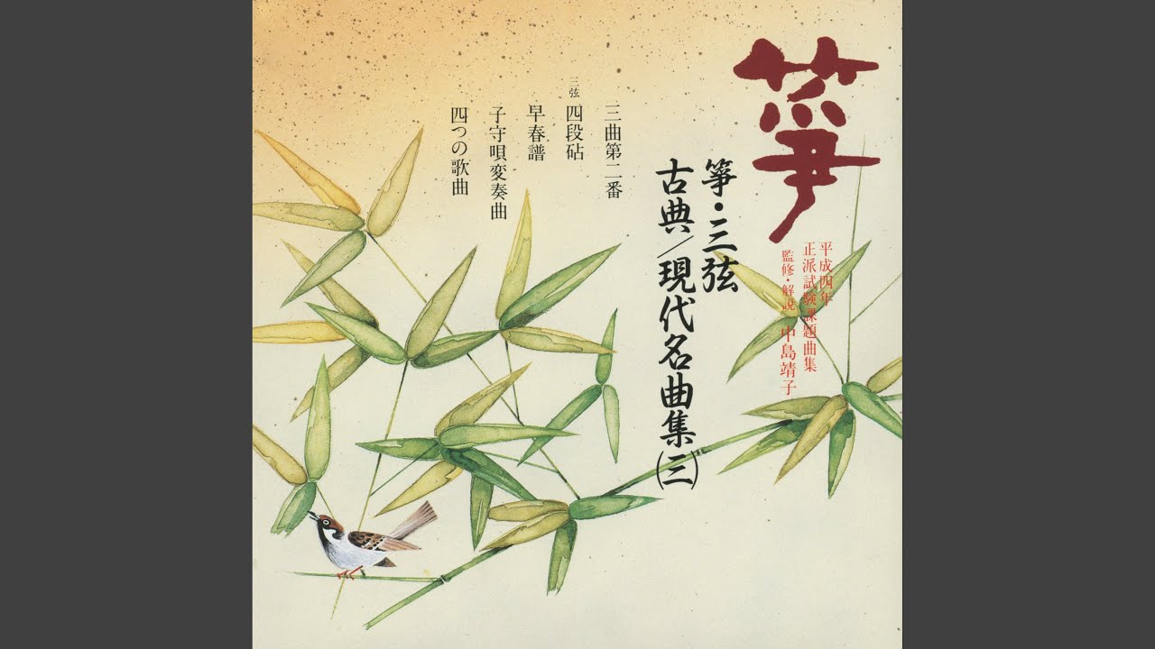 三弦　四段砧