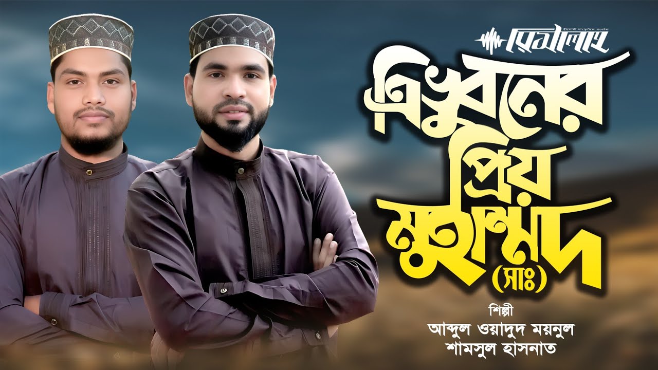 কালজয়ী নজরুল সংগীত | ত্রিভুবনের প্রিয় মুহাম্মদ | Abdul Wadud Moynul | Shamsul Hasnat | রিসালাহ ২০২৩