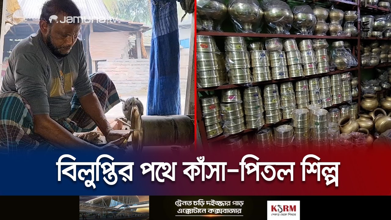 আধুনিকতার ছোঁয়ায় বিলুপ্তির পথে শরীয়তপুরের কাঁসা-পিতল শিল্প | Shariatpur | Brass | Jamuna TV