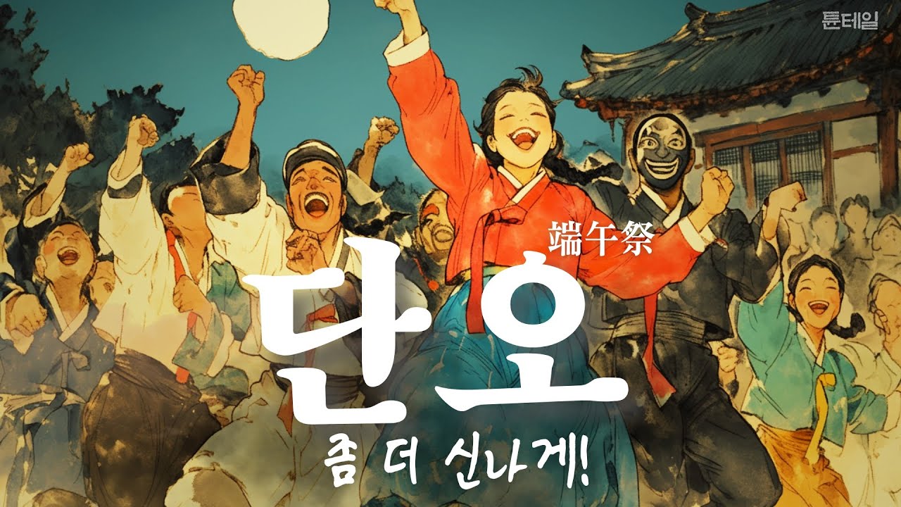 [힙합/사극 風] ☆단오  - 興(흥) - 좀 더 신나게
