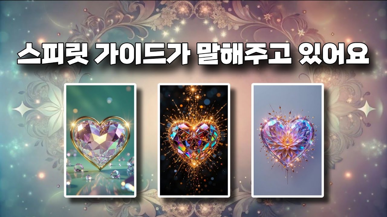 💗스피릿 가이드가 말해주고 있어요📣귀 기울여 들어보아요👂🏻✨️
