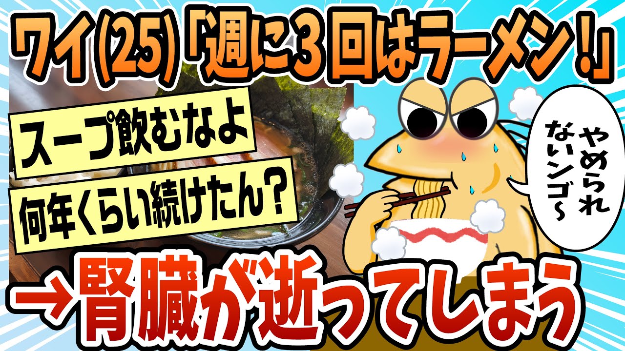【2ch面白スレ】ワイ(25)「週に3回はラーメン！！」→数年後【ゆっくり解説】