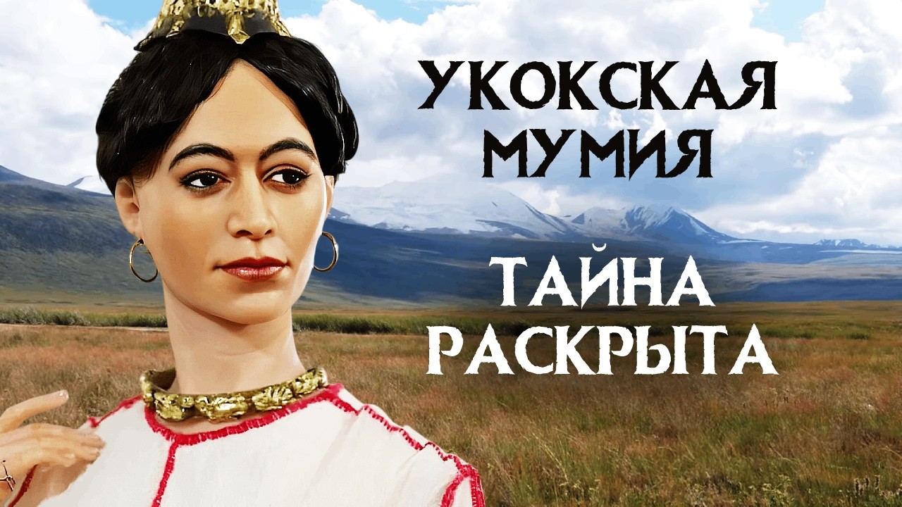 Тайна Принцессы Укока раскрыта! Правда, что МУМИЯ вызывает беды и страшные катаклизмы?